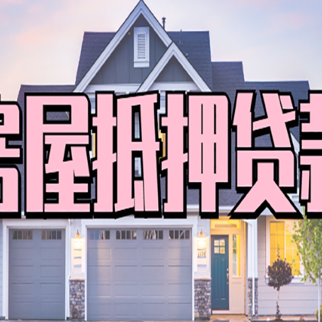兴县房子抵押贷款利弊有哪些？