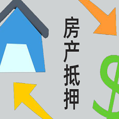 兴县房屋抵押贷款申请多少年比较好?